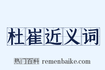 杜崔近义词是什么意思的图片